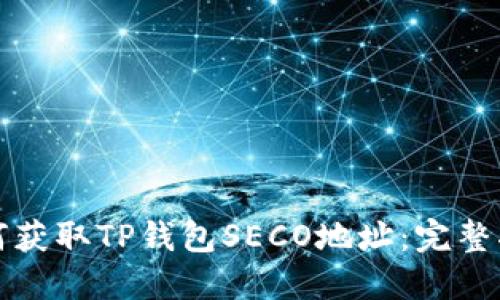 如何获取TP钱包SECO地址：完整指南