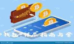 如何创建TP钱包：详尽指南与常见问题解答
