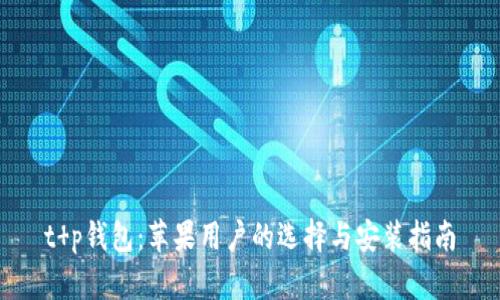 t p钱包：苹果用户的选择与安装指南