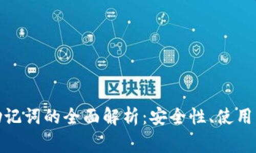 : TP钱包中文助记词的全面解析：安全性、使用方法及注意事项