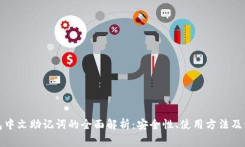 : TP钱包中文助记词的全面解析：安全性、使用方法及注意事项
