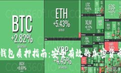 中本聪TP钱包质押指南：安全有效的加密货币投资