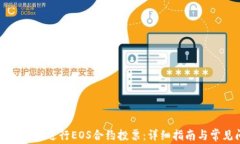 如何在TP钱包中进行EOS合约投票：详细指南与常见