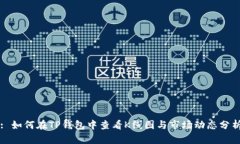 : 如何在TP钱包中查看K线图与市场动态分析
